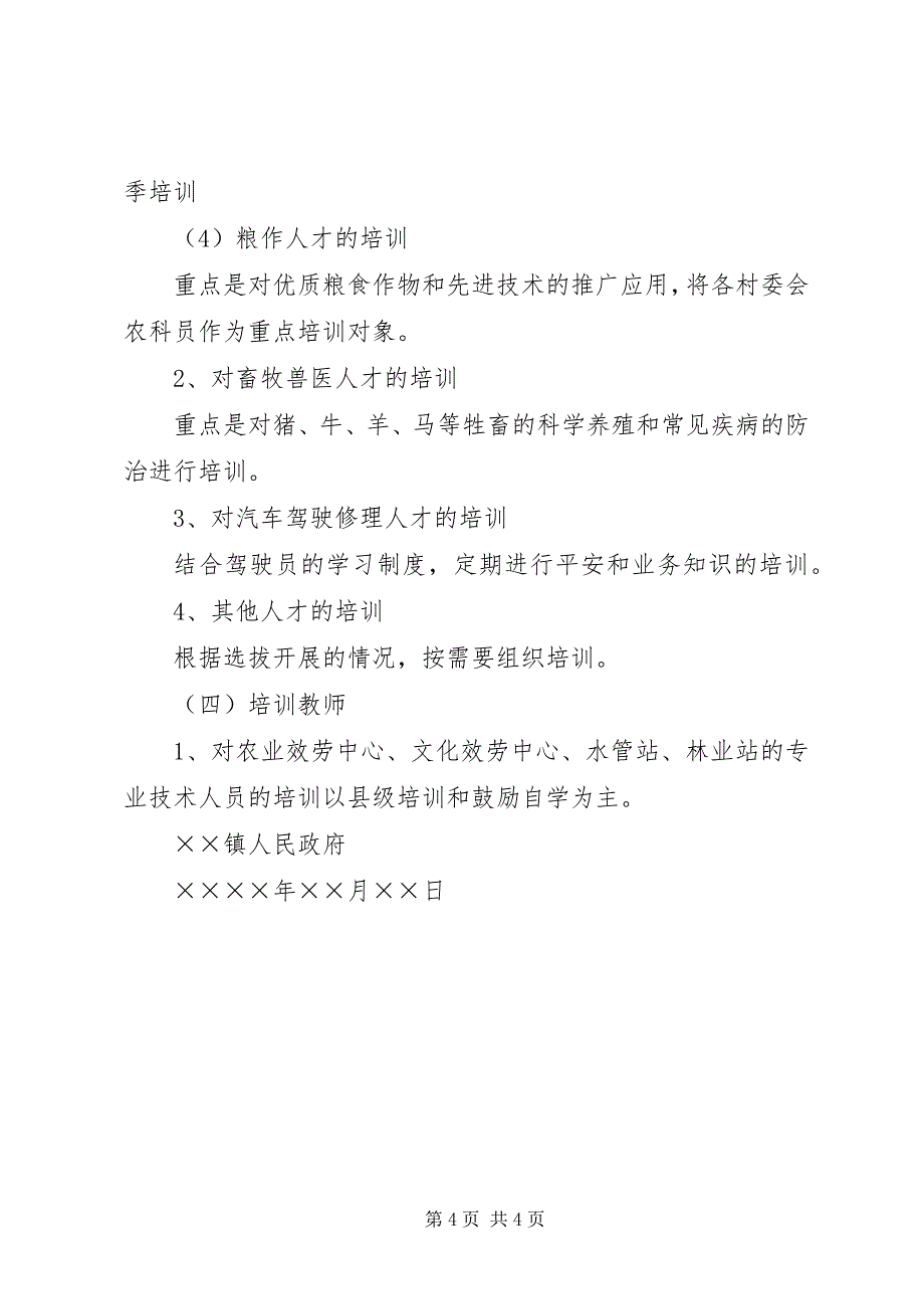 2023年农村人才资源开发工作总结及工作计划.docx_第4页