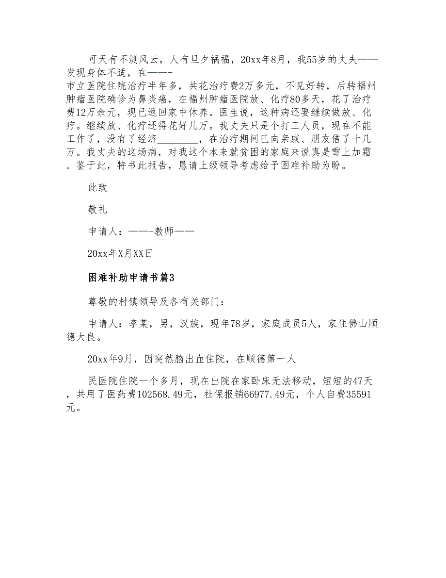 2021年困难补助申请书三篇_第3页