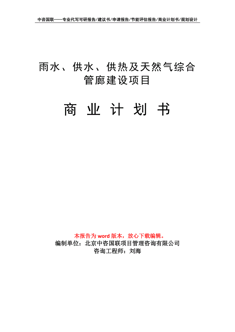 雨水、供水、供热及天然气综合管廊建设项目商业计划书写作模板-融资招商_第1页