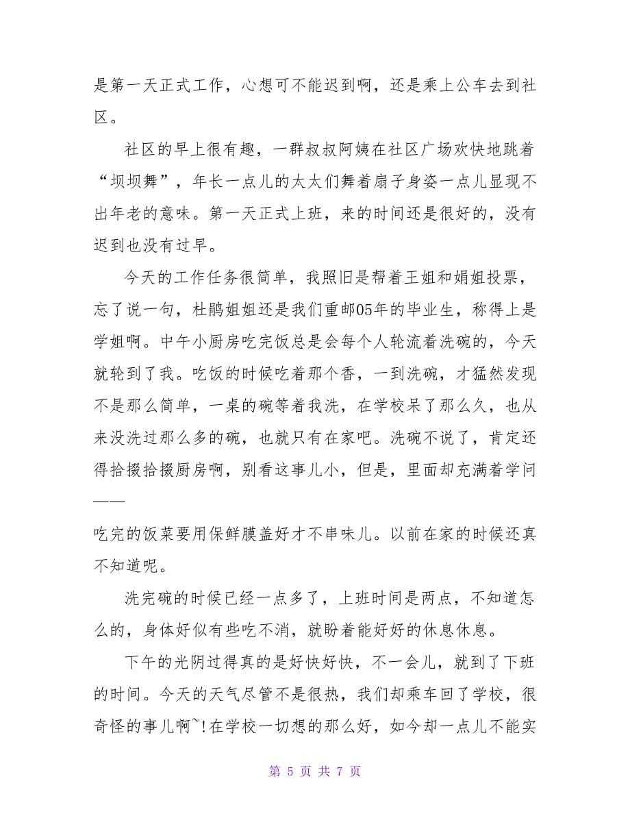 实用的社区实习日记3篇.doc_第5页