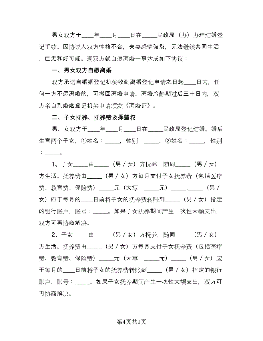 两个子女离婚协议书标准范本（三篇）.doc_第4页