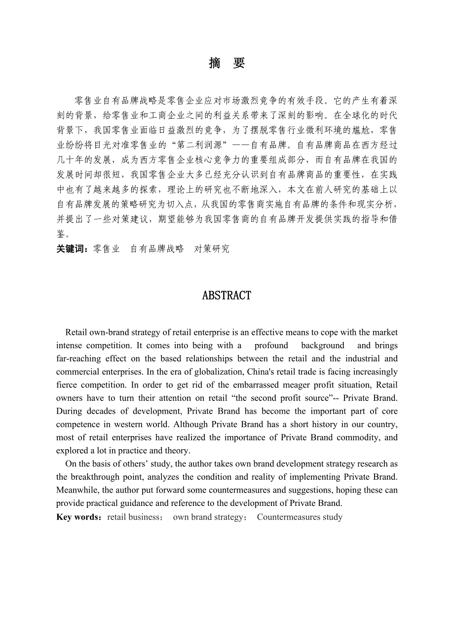 市场营销毕业论文自有品牌策略在零售企业发展中的应用研究_第3页