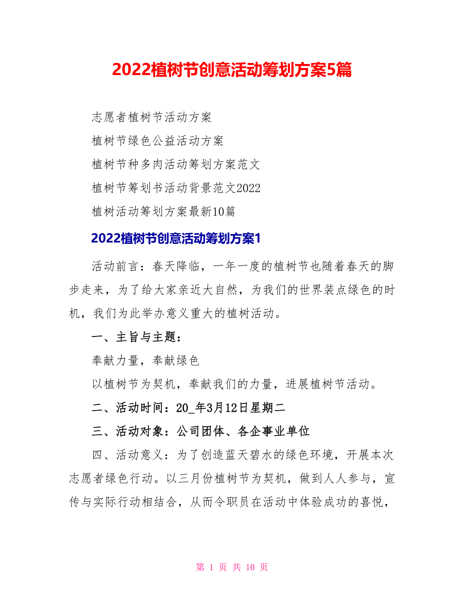 2022植树节创意活动策划方案5篇_第1页