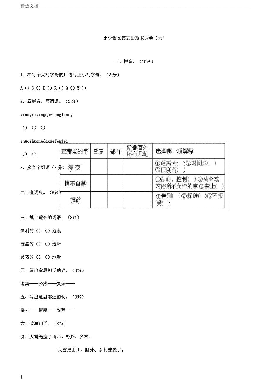 小学语文第五册期末习题六.docx_第1页