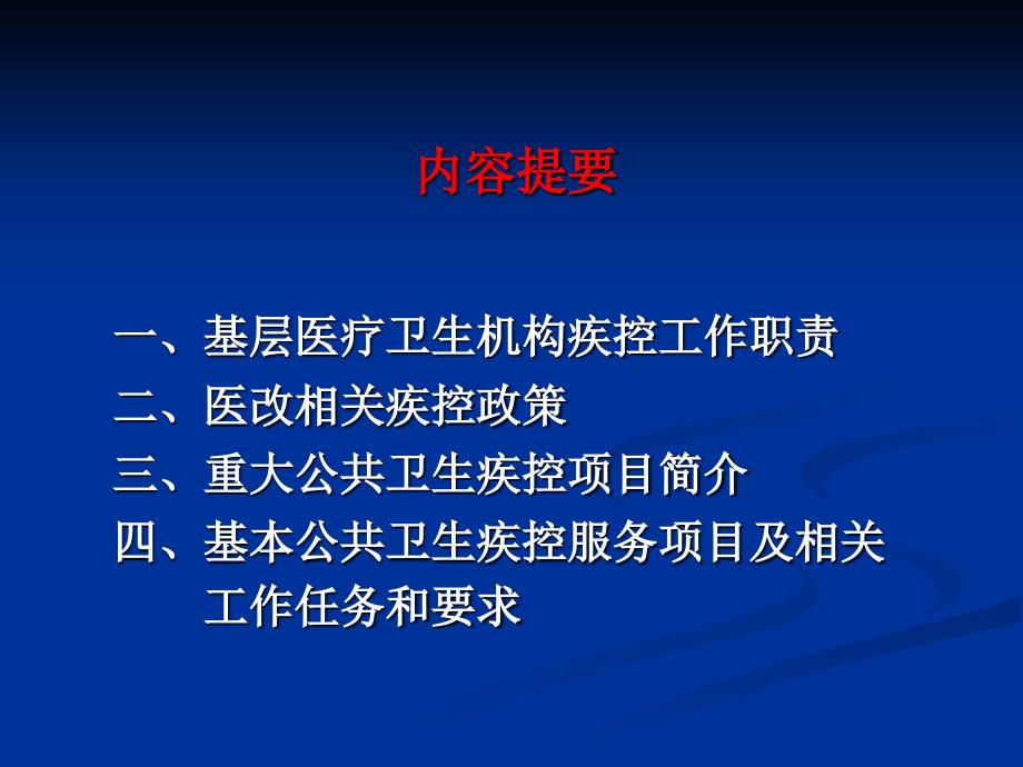 最新培训资料基层疾病预防控制工作任务和要求ppt课件_第2页