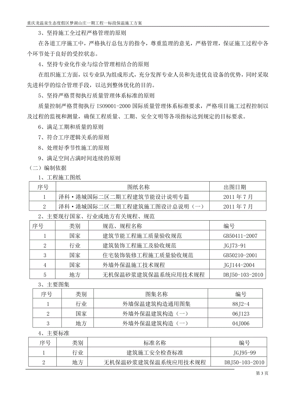 无机保温施工方案_第4页