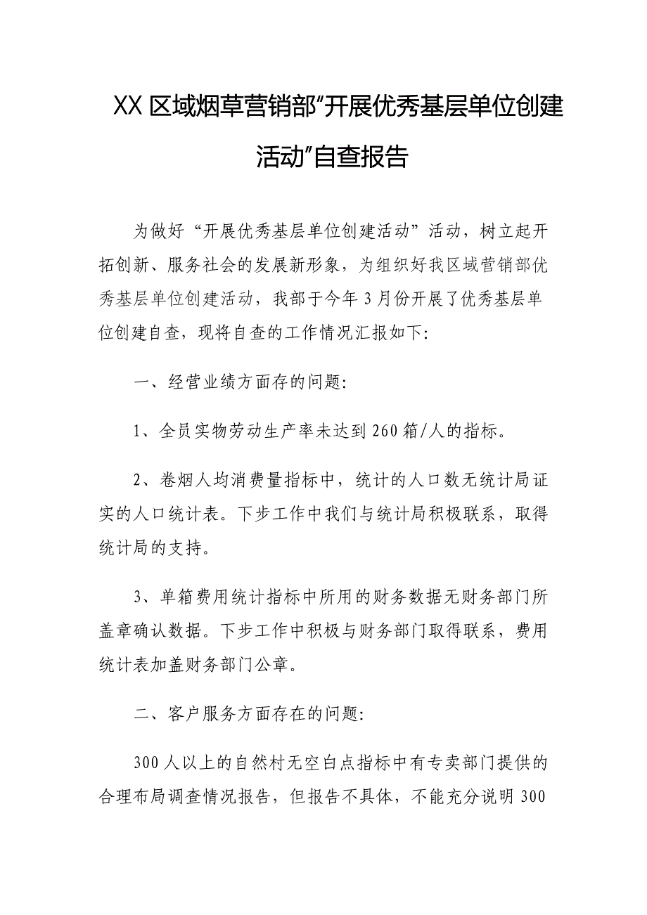 区域烟草营销部“开展优秀基层单位创建活动”自查报告_第1页