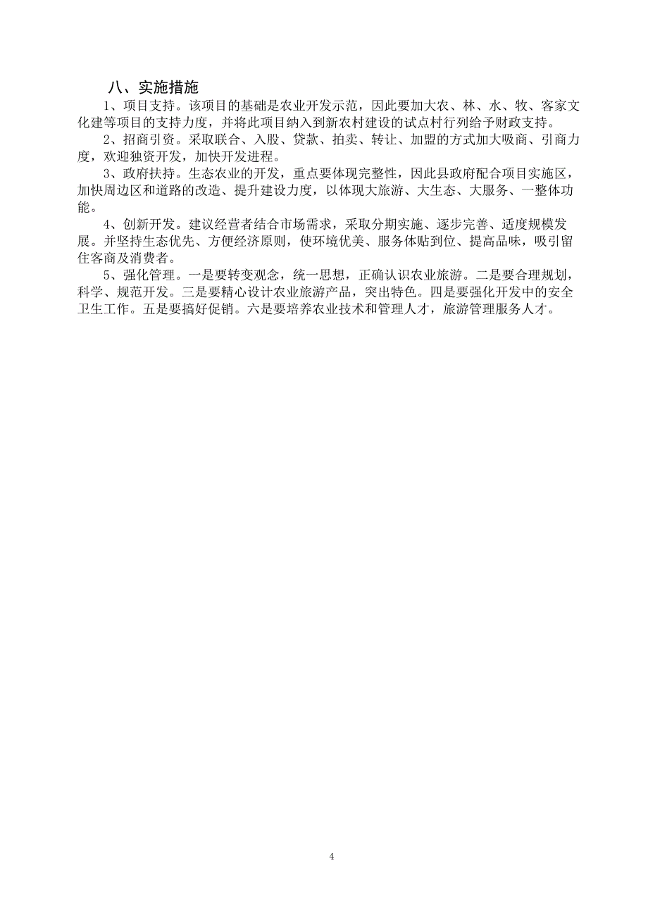 生态农业项目建设计划书(范文).doc_第4页