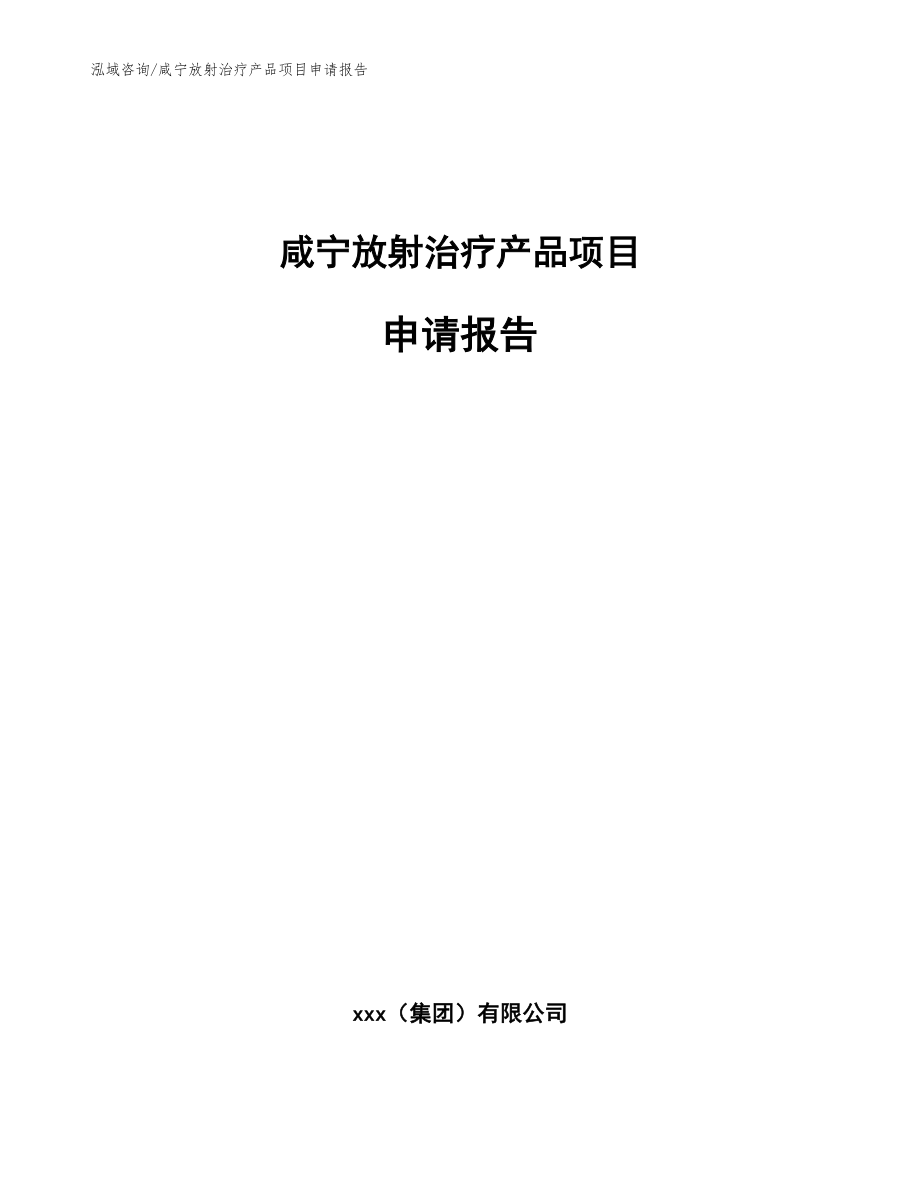 咸宁放射治疗产品项目申请报告（模板范本）_第1页