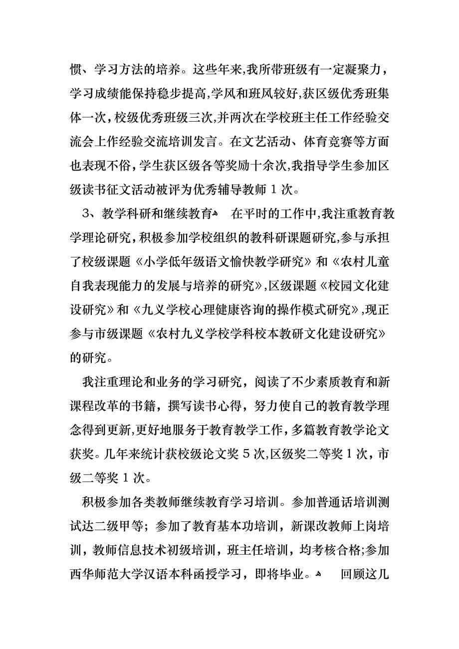 关于教师小学述职报告合集六篇_第5页