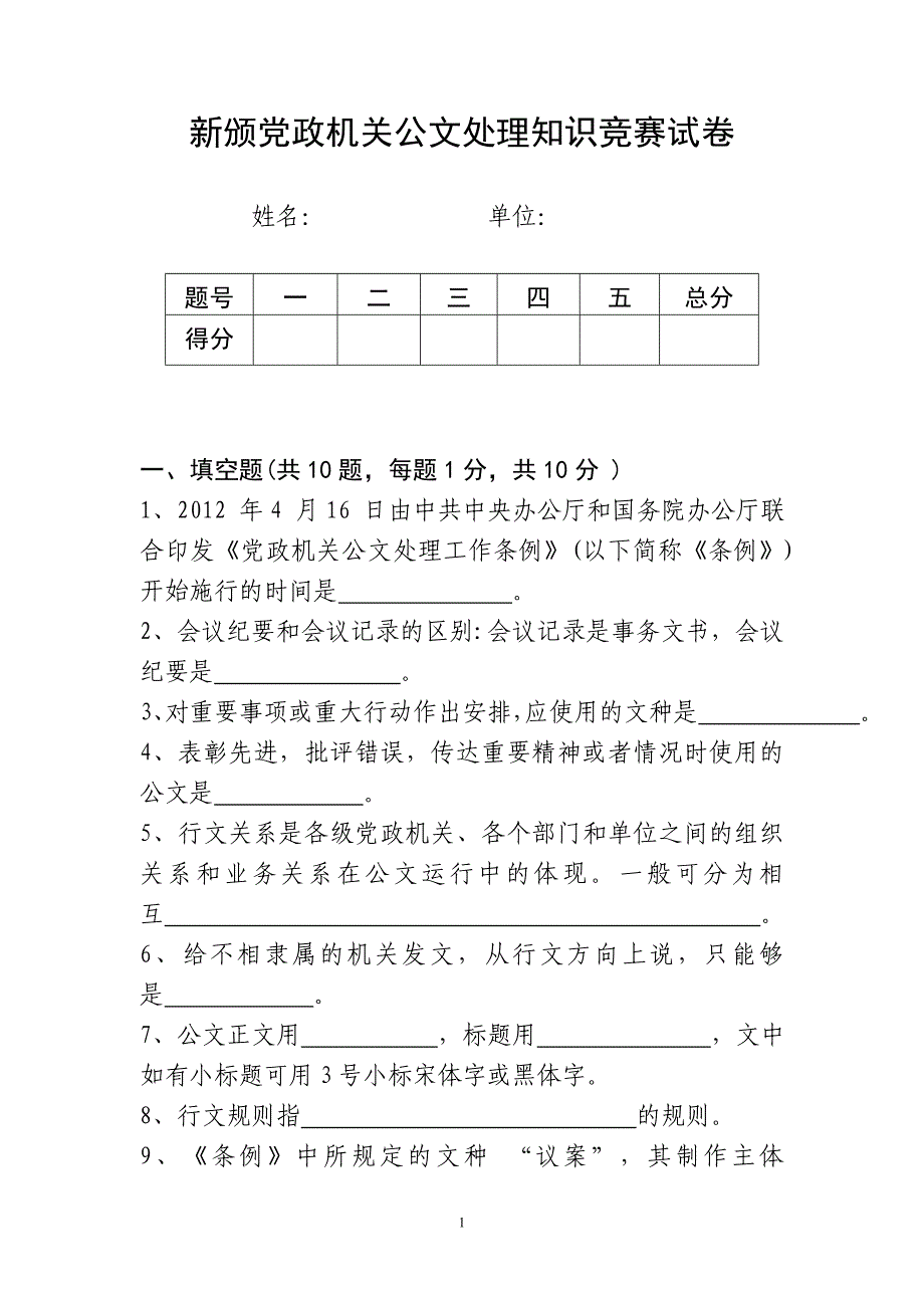 新颁公文处理知识竞赛试卷及答案.doc_第1页