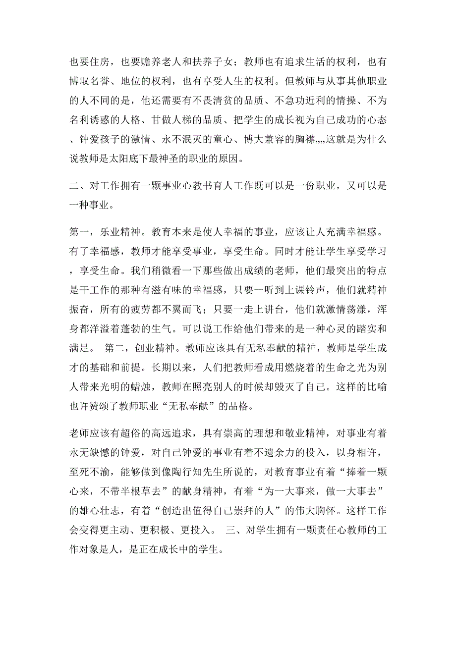 平凡心事业心责任心――新时代师德的重要内涵_第2页