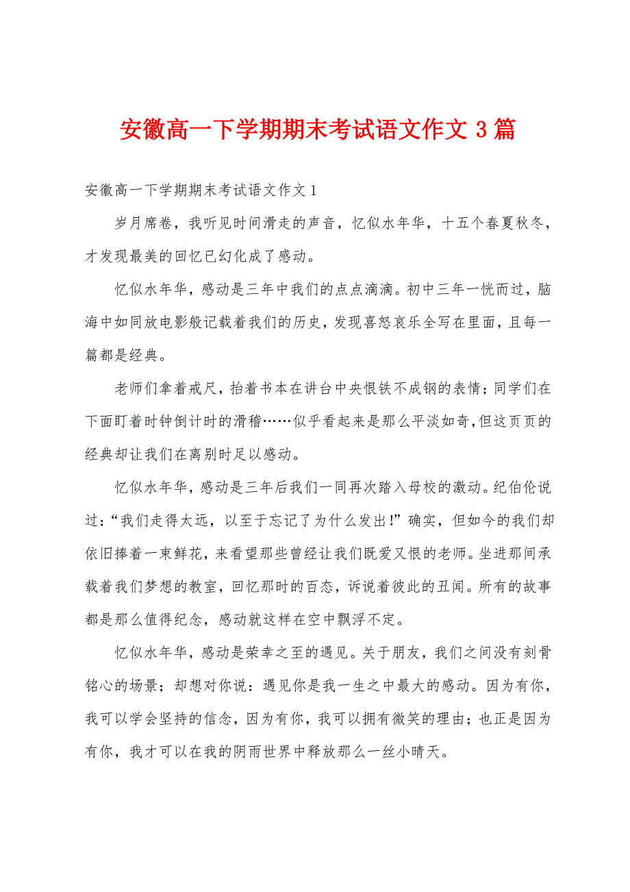 安徽高一下学期期末考试语文作文3篇_第1页