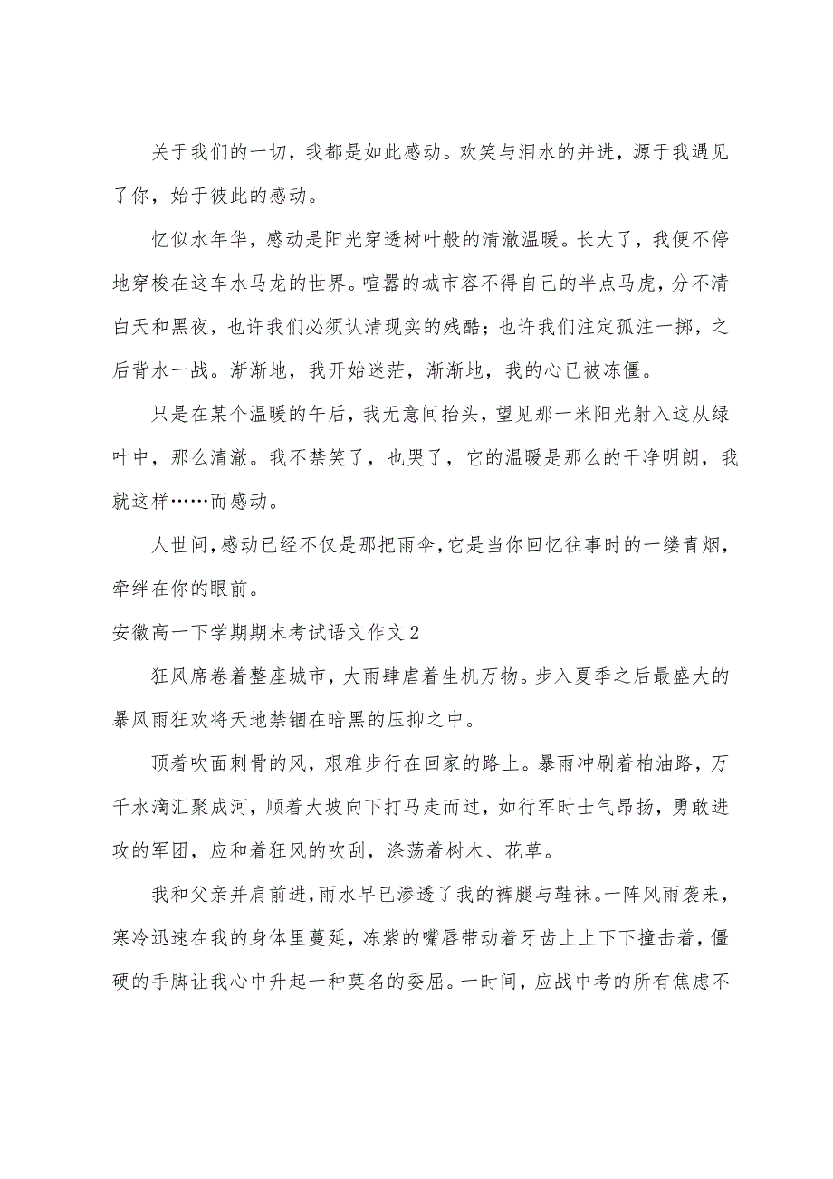 安徽高一下学期期末考试语文作文3篇_第2页