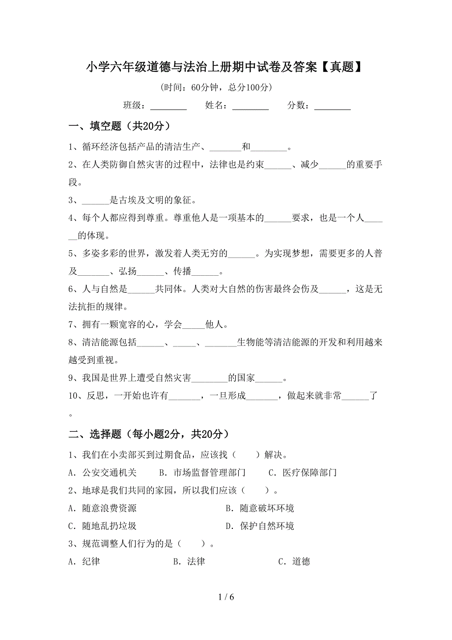 小学六年级道德与法治上册期中试卷及答案【真题】.doc_第1页