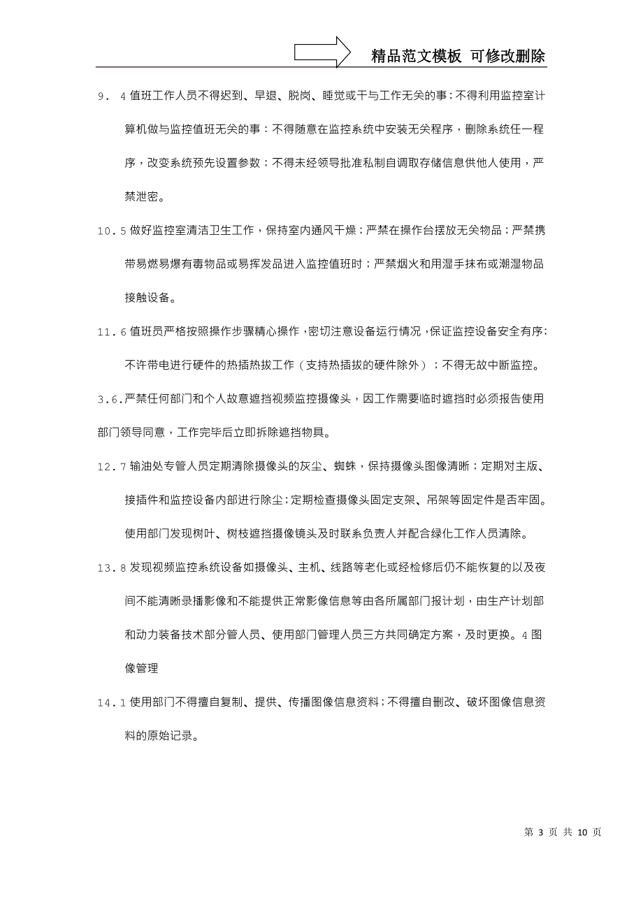 监控系统管理制度_第3页