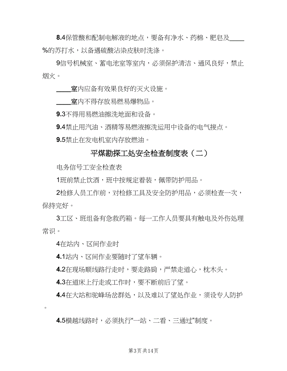 平煤勘探工处安全检查制度表（五篇）.doc_第3页