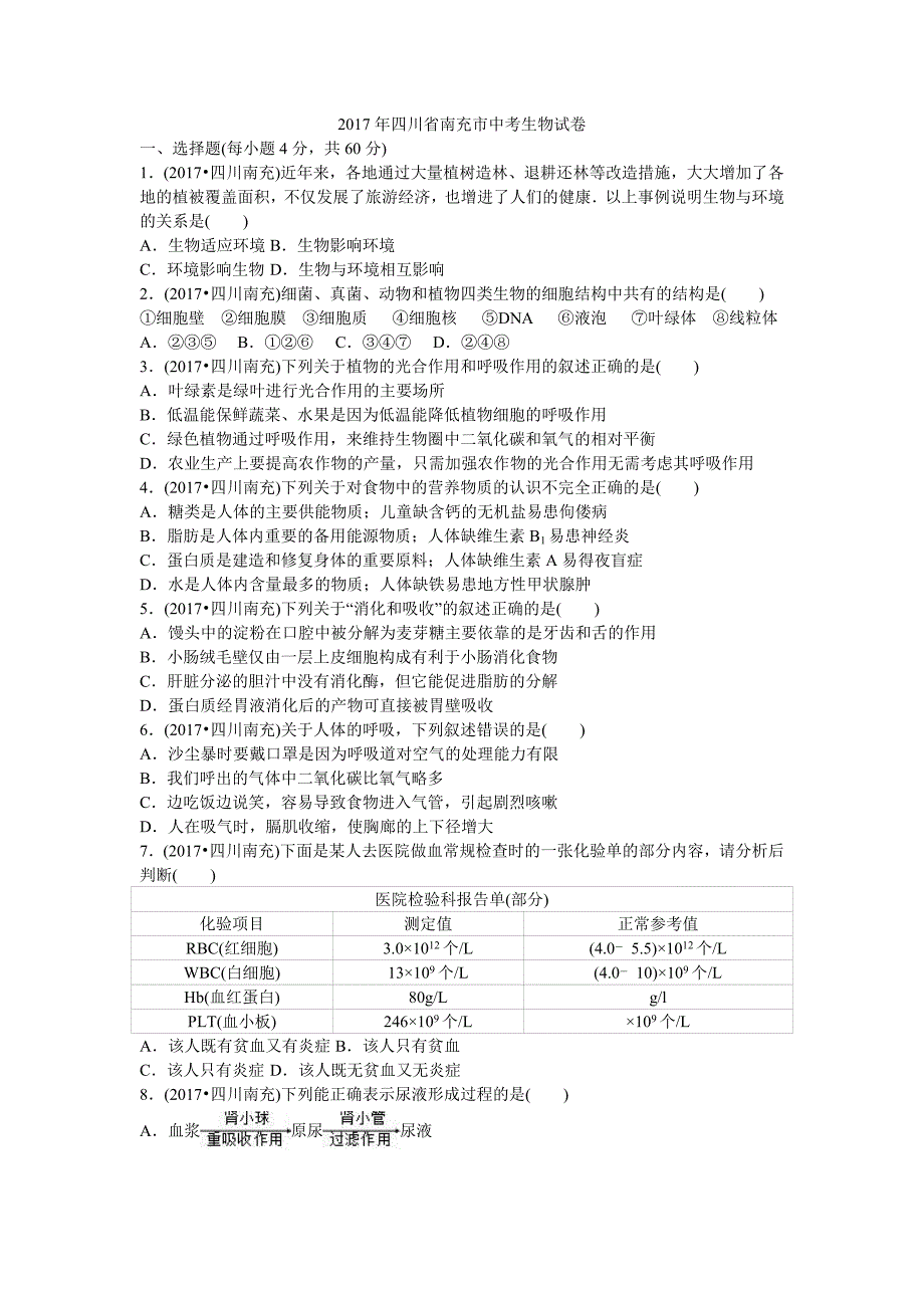 四川省南充市2017年中考生物真题试题_第1页