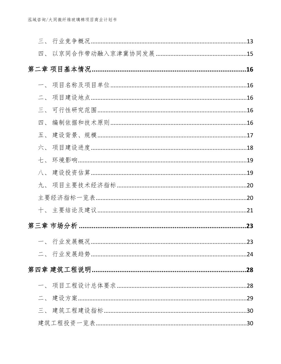 大同微纤维玻璃棉项目商业计划书【范文】_第4页