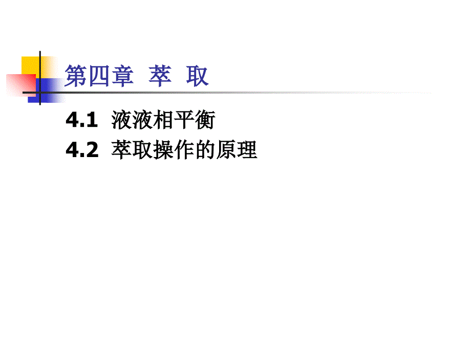 化工原理第四章萃取_第1页