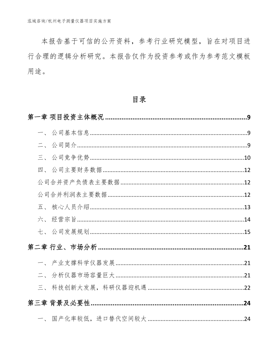 杭州电子测量仪器项目实施方案_第3页