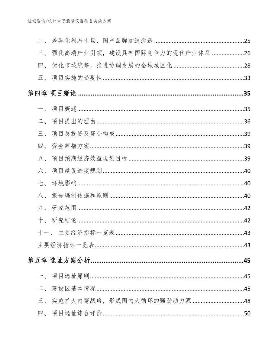 杭州电子测量仪器项目实施方案_第4页