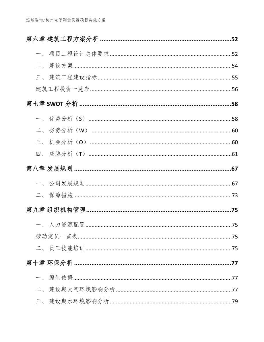 杭州电子测量仪器项目实施方案_第5页