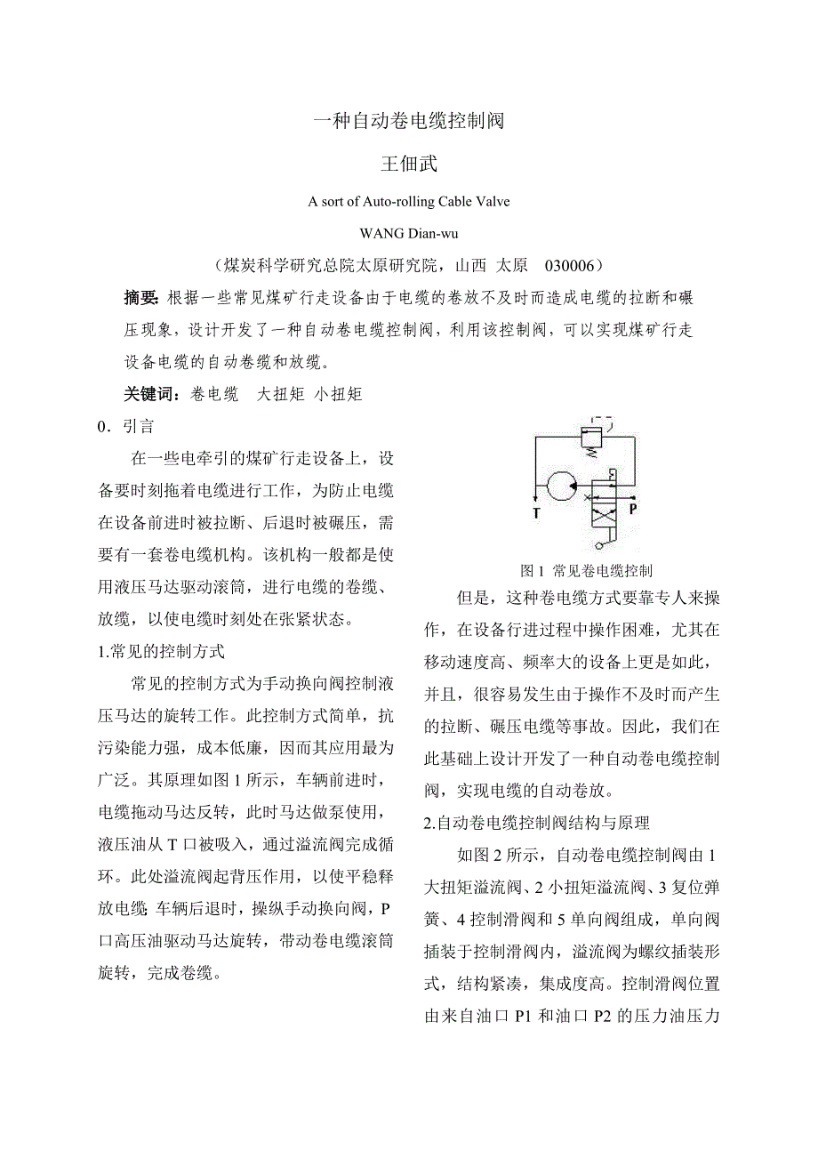 一种自动卷电缆控制阀.doc_第1页