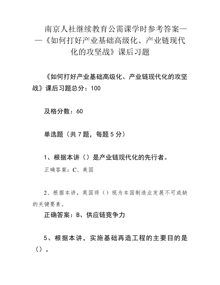 南京人社继续教育公需课学时参考答案——《如何打好产业基础高级化、产业链现代化的攻坚战》课后习题828_第1页