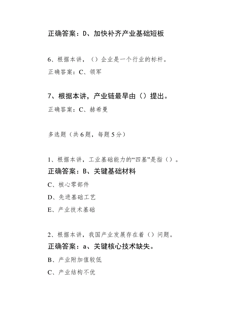 南京人社继续教育公需课学时参考答案——《如何打好产业基础高级化、产业链现代化的攻坚战》课后习题828_第2页