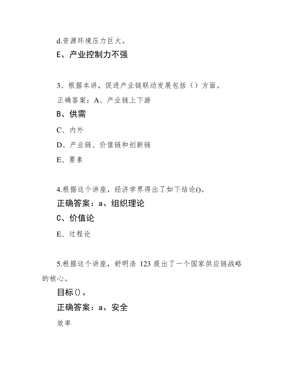 南京人社继续教育公需课学时参考答案——《如何打好产业基础高级化、产业链现代化的攻坚战》课后习题828_第3页