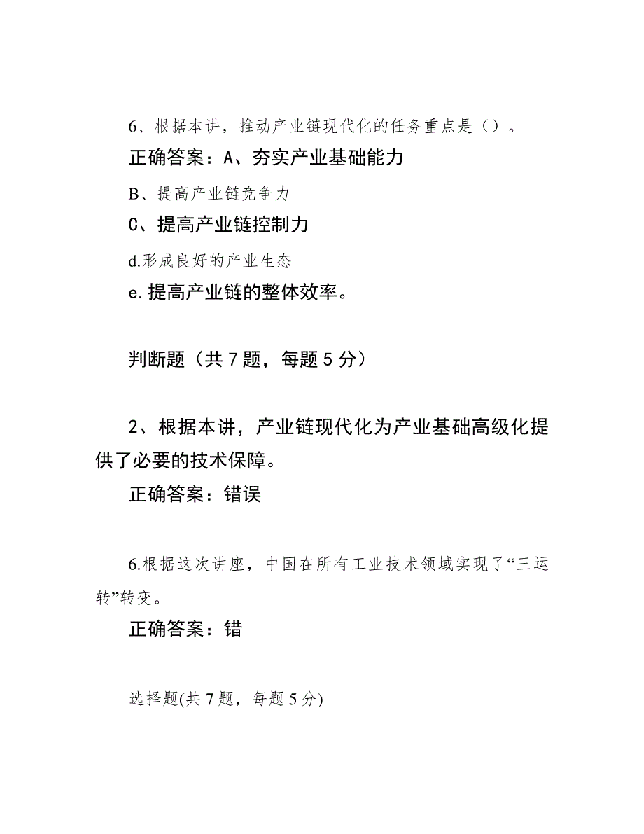 南京人社继续教育公需课学时参考答案——《如何打好产业基础高级化、产业链现代化的攻坚战》课后习题828_第4页