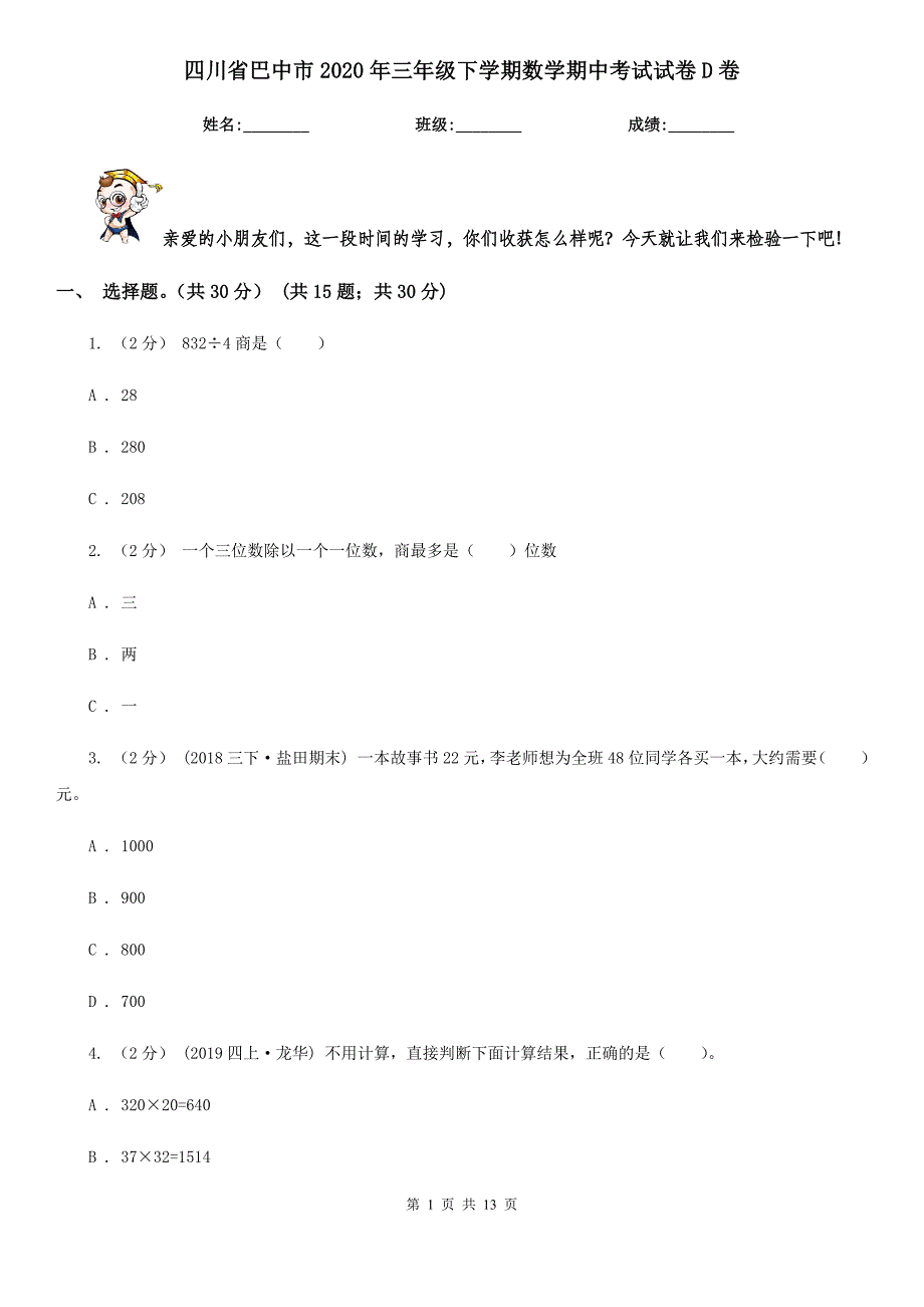 四川省巴中市2020年三年级下学期数学期中考试试卷D卷_第1页