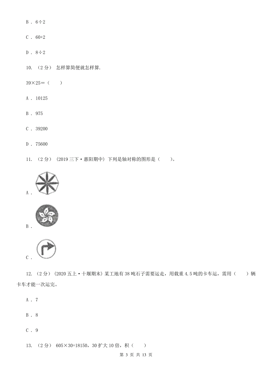 四川省巴中市2020年三年级下学期数学期中考试试卷D卷_第3页