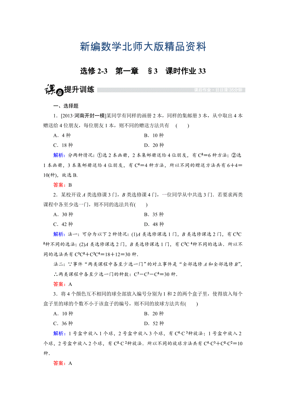 新编高中数学北师大版选修23课时作业：1.3.2 组合的应用 Word版含解析_第1页