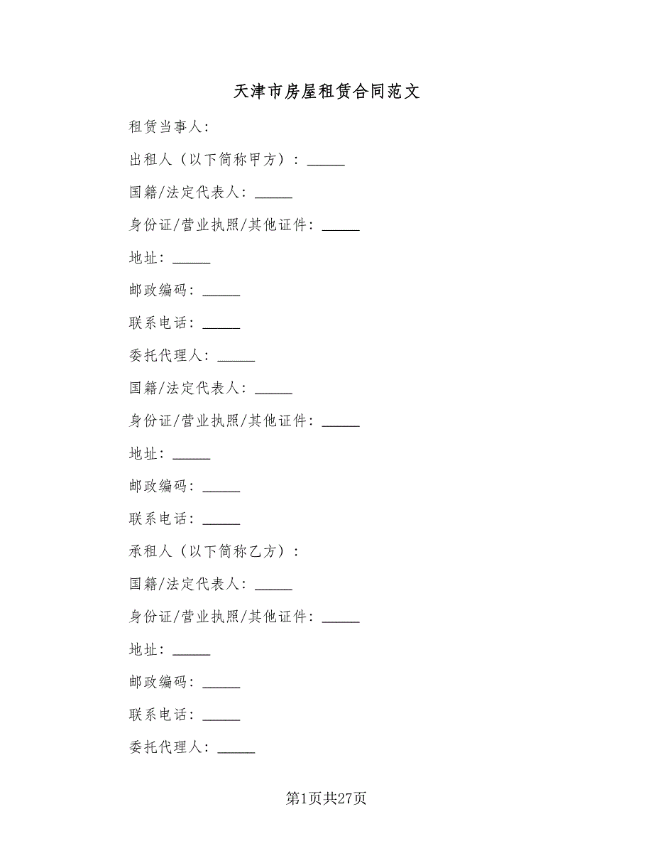 天津市房屋租赁合同范文（5篇）_第1页