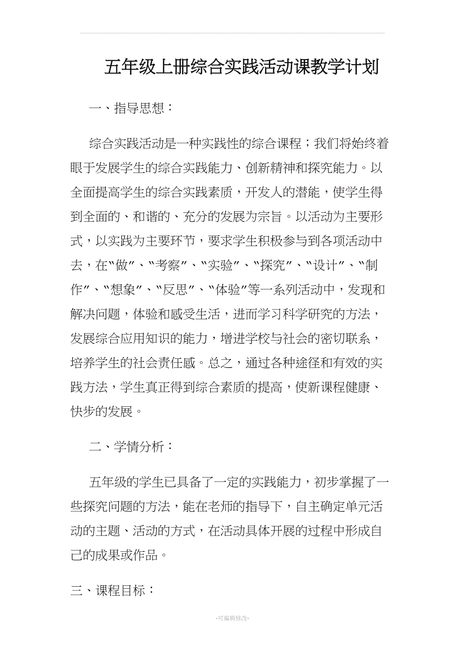 《综合实践活动》 教案五年级上册.doc_第1页