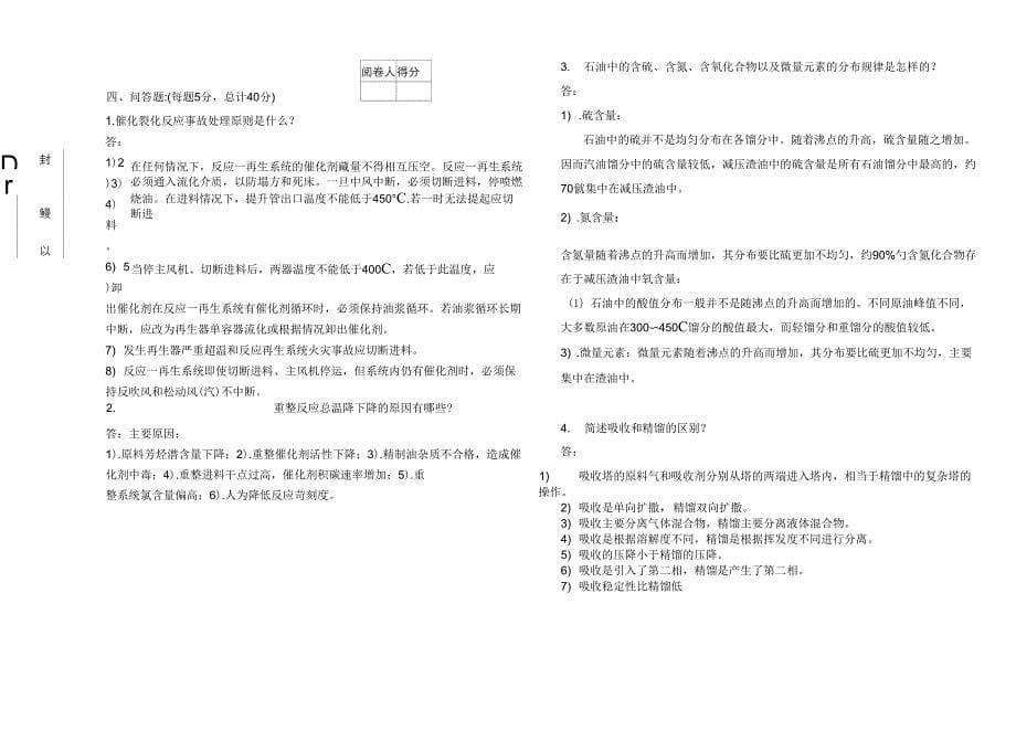 石化公司生产调度上岗测试试卷3_第5页