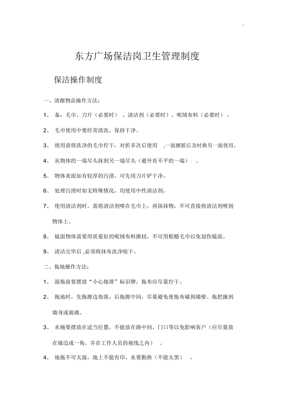 东方广场保洁岗卫生管理方案计划章程制度_第1页