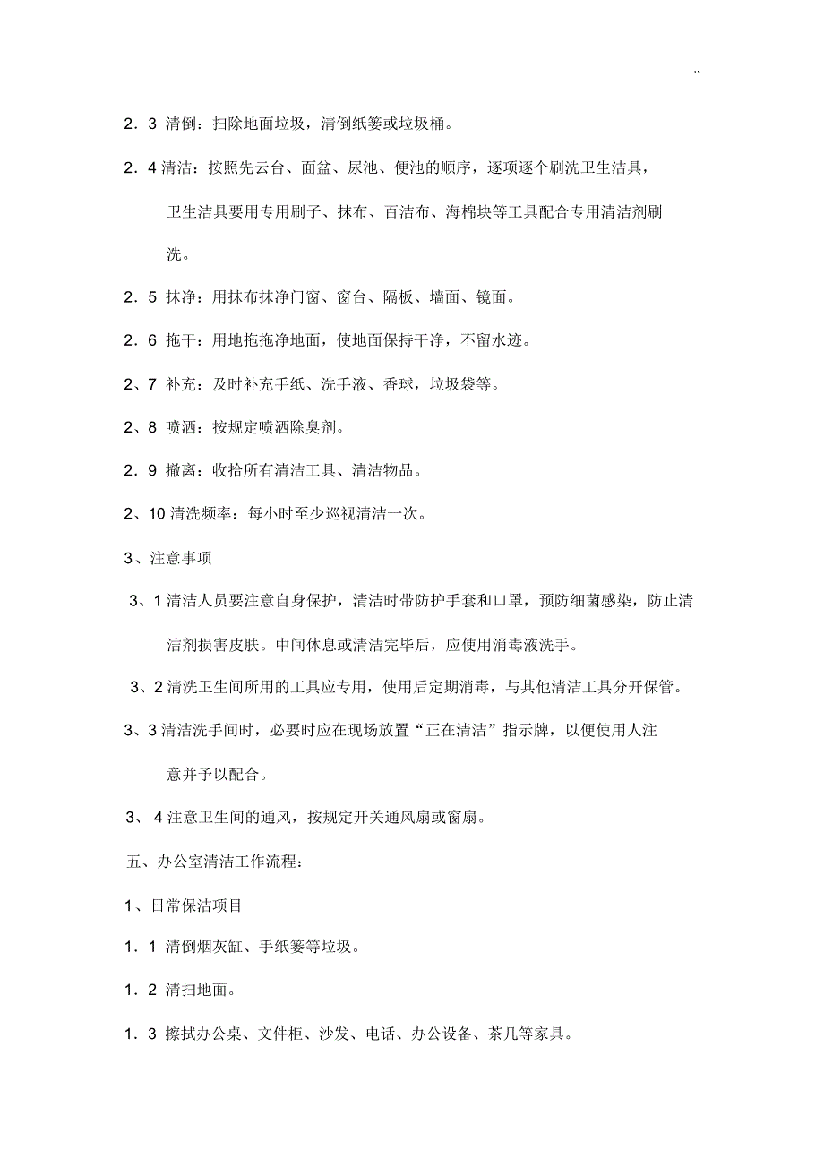 东方广场保洁岗卫生管理方案计划章程制度_第3页