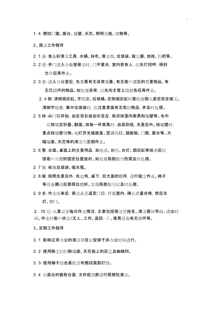 东方广场保洁岗卫生管理方案计划章程制度_第4页