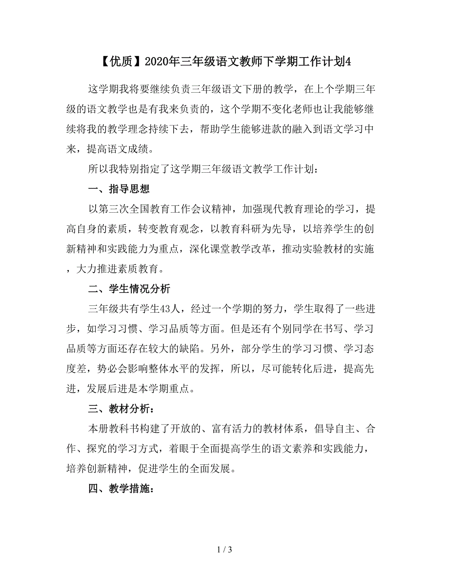 【优质】2020年三年级语文教师下学期工作计划4_第1页