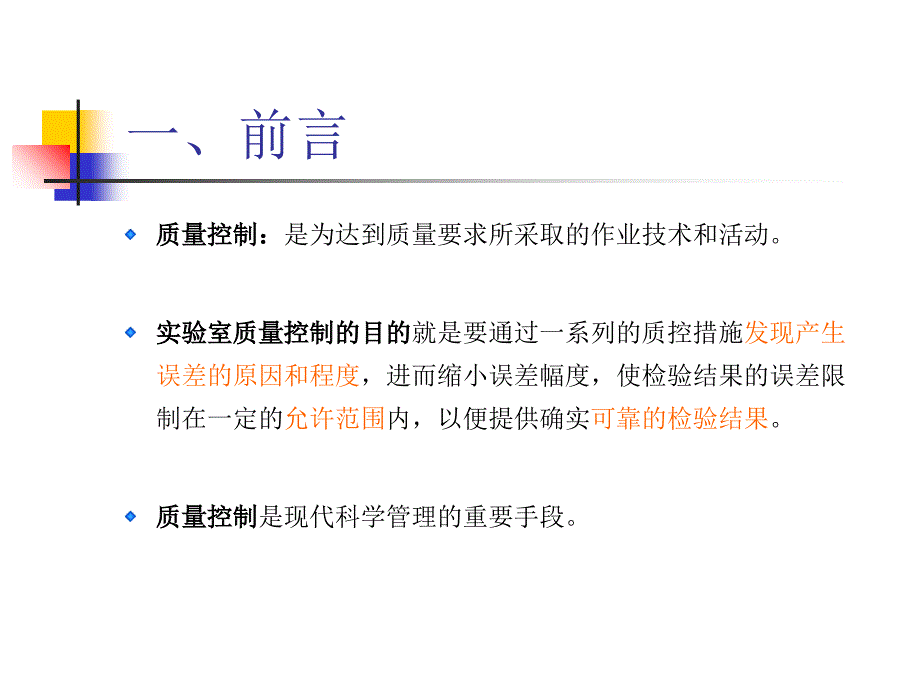 室内质量控制及质控规则课件_第1页