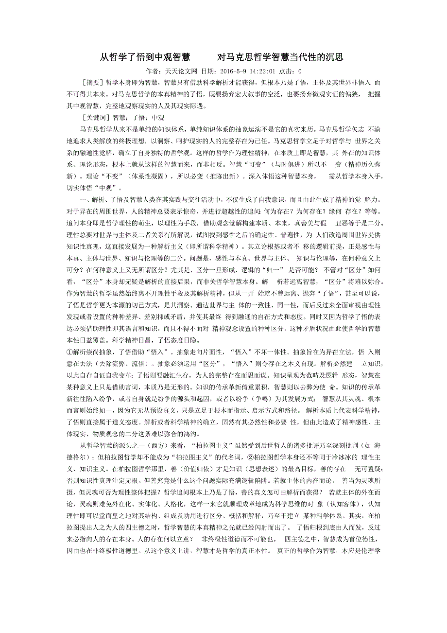 从哲学了悟到中观智慧———对马克思哲学智慧当代性的沉思_第1页