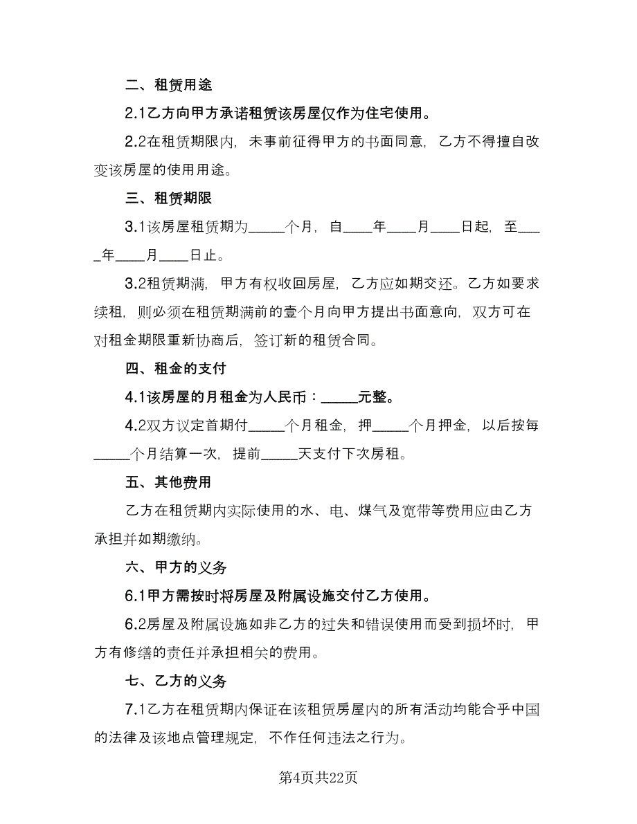 个人租房协议参考范文（七篇）_第4页