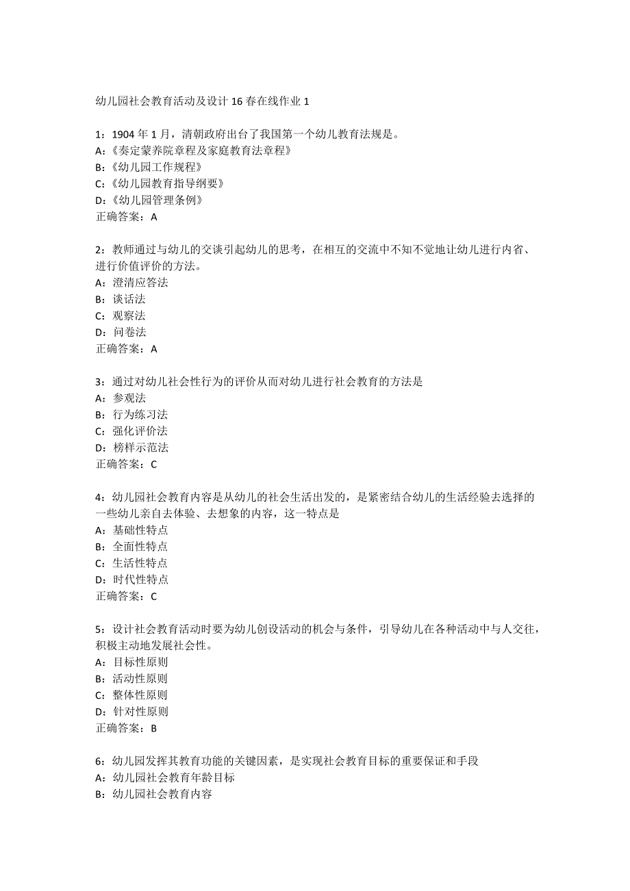 幼儿园社会教育活动及设计16春在线作业_第1页