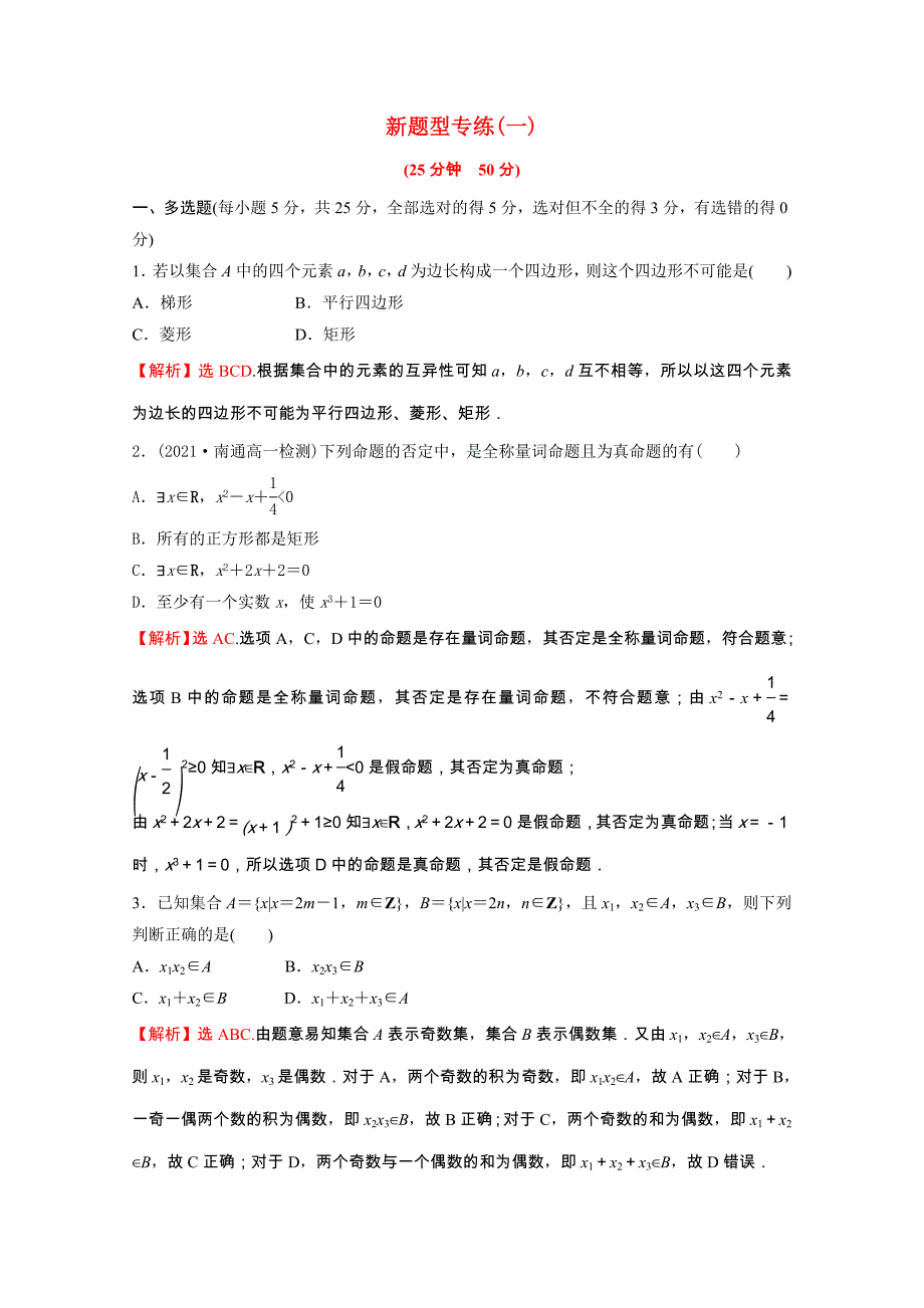 2021-2022学年新教材高中数学新题型专练一第一课集合与常用逻辑用语含解析新人教A版必修第一册_第1页