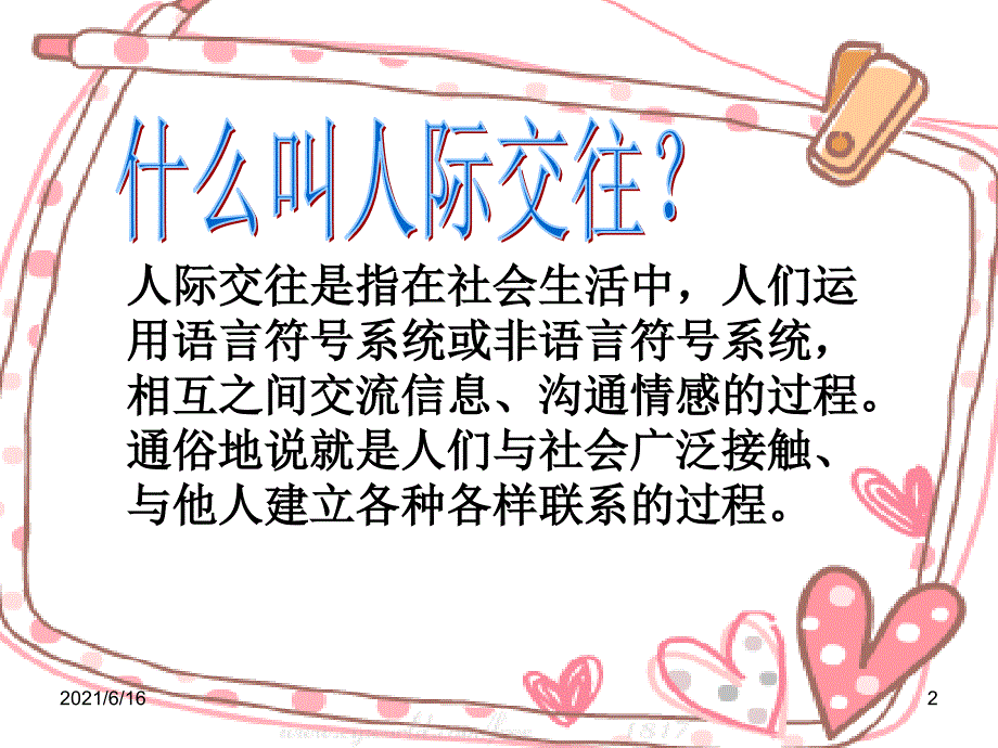 触摸心灵,沟通你我(关于人际交往主题班会)_第2页