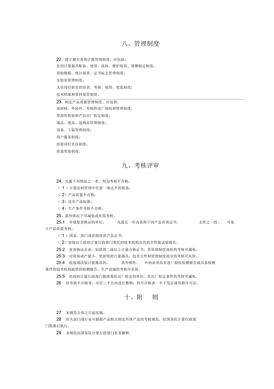 制造计量器具许可证考核规范_第3页