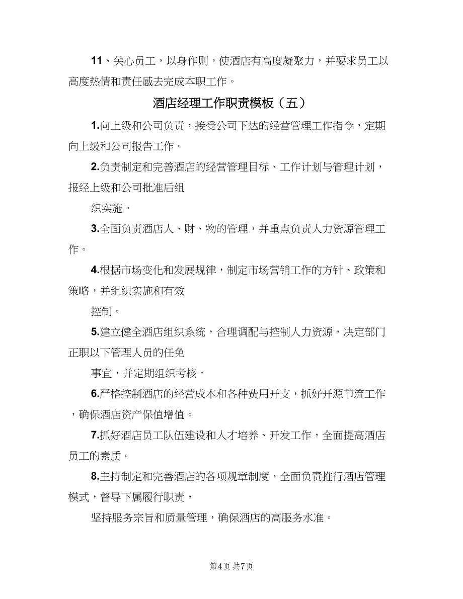 酒店经理工作职责模板（八篇）_第4页